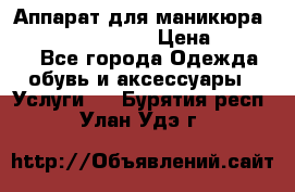 Аппарат для маникюра Strong 210 /105 L › Цена ­ 10 000 - Все города Одежда, обувь и аксессуары » Услуги   . Бурятия респ.,Улан-Удэ г.